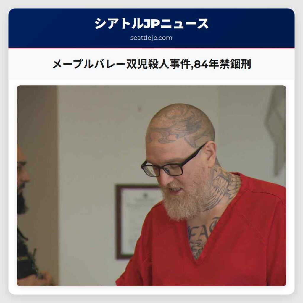 メープルバレー双児殺人事件,84年禁錮刑