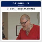 メープルバレー双児殺人事件84年禁錮刑