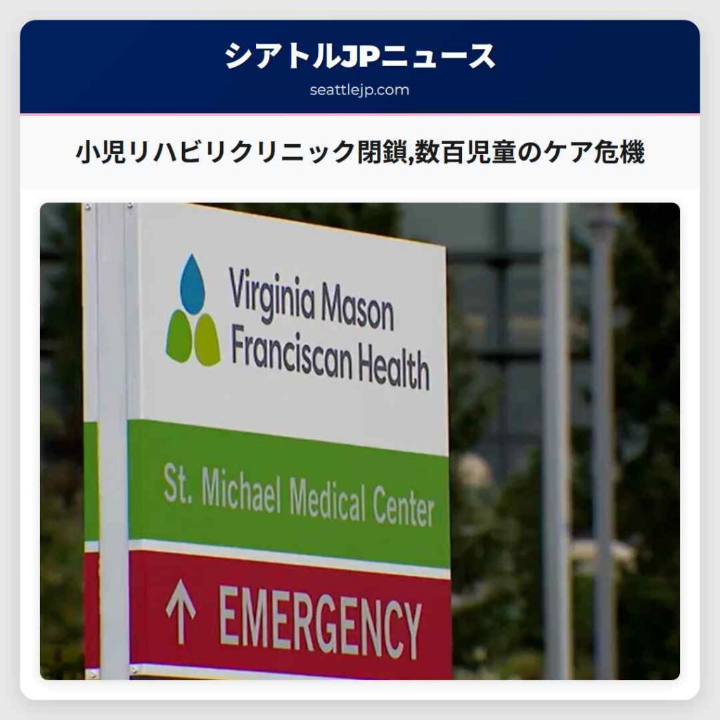 小児リハビリクリニック閉鎖,数百児童のケア危機