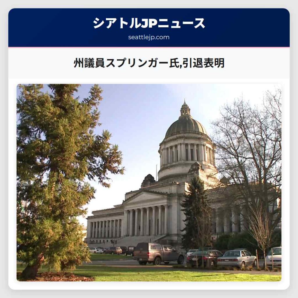 州議員スプリンガー氏,引退表明