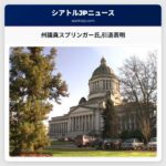 州議員スプリンガー氏引退表明