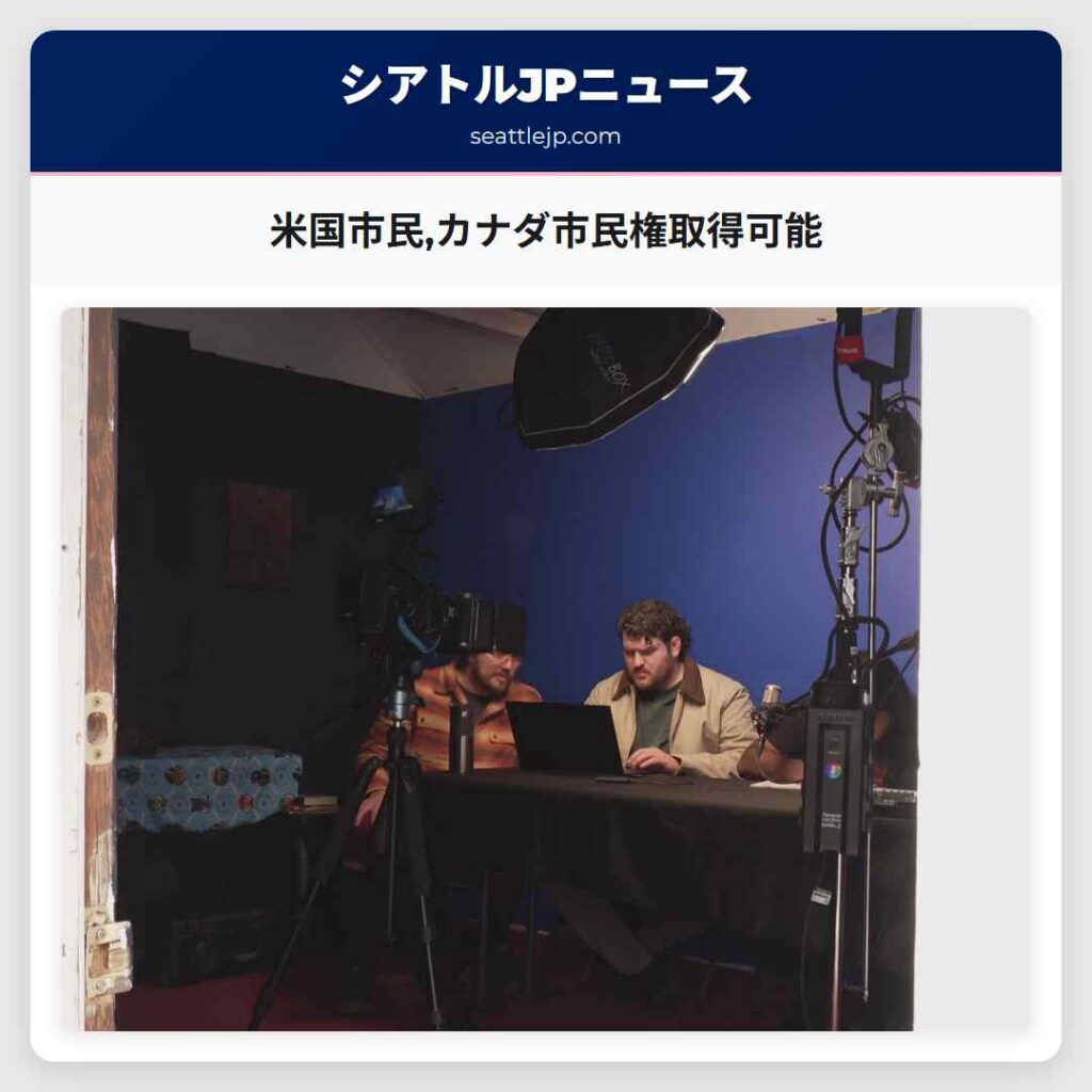 米国市民,カナダ市民権取得可能