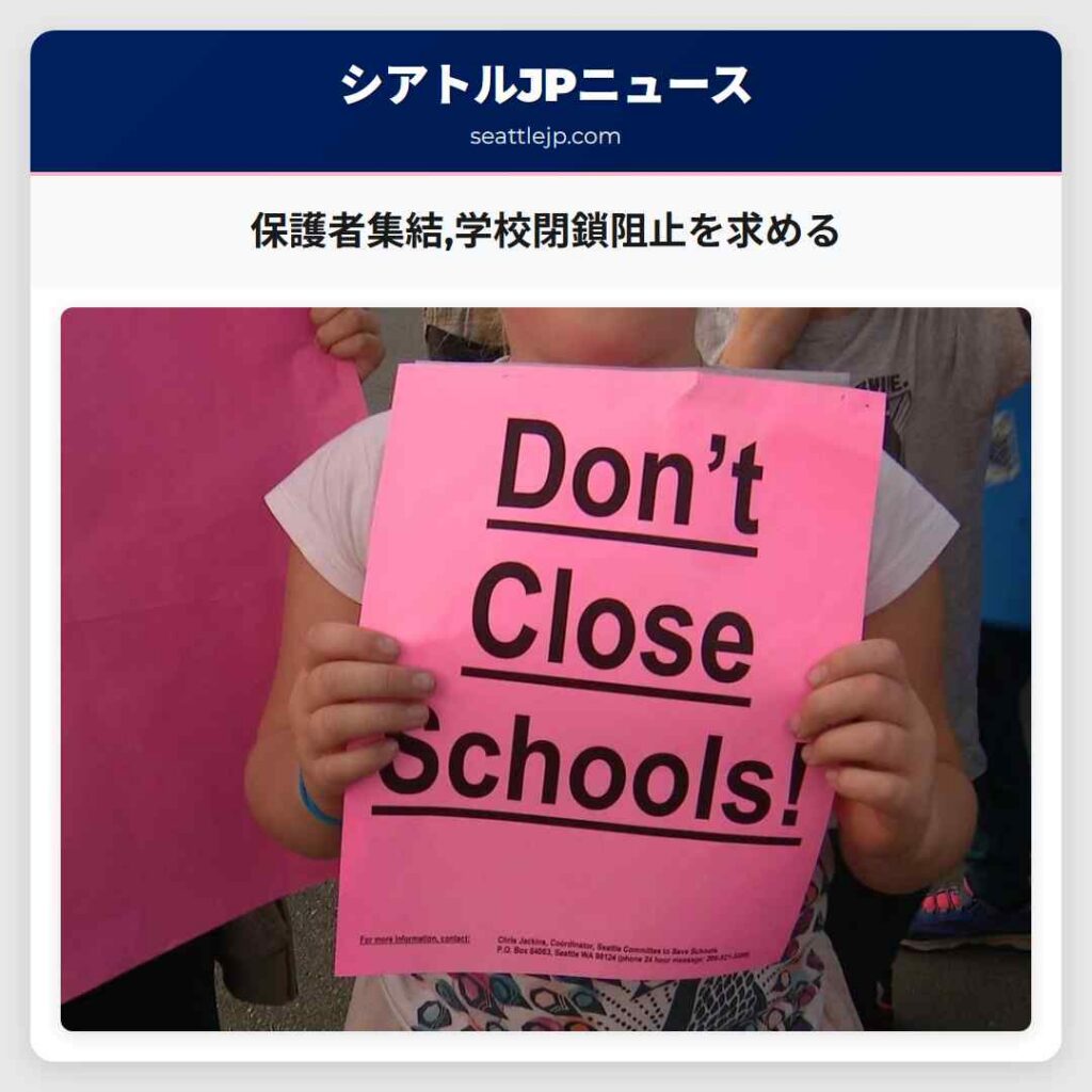 保護者集結,学校閉鎖阻止を求める