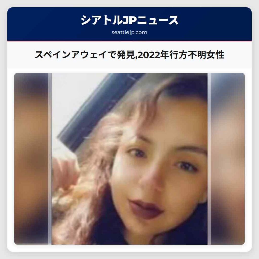 スペインアウェイで発見,2022年行方不明女性