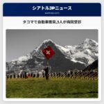 タコマで自動車衝突3人が病院受診