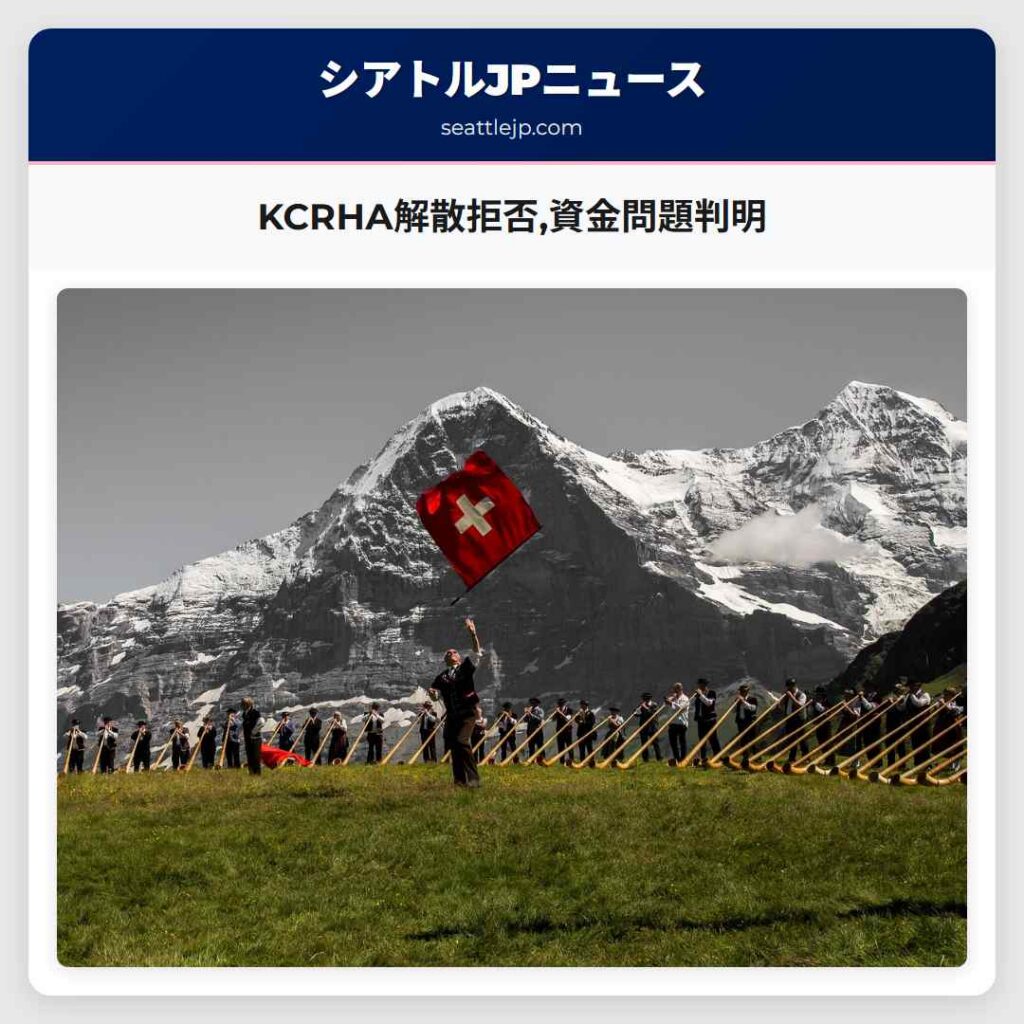 KCRHA解散拒否,資金問題判明