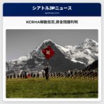 KCRHA解散拒否資金問題判明