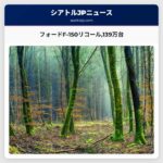 フォードF-150リコール139万台