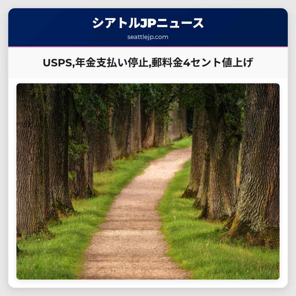 USPS,年金支払い停止,郵料金4セント値上げ