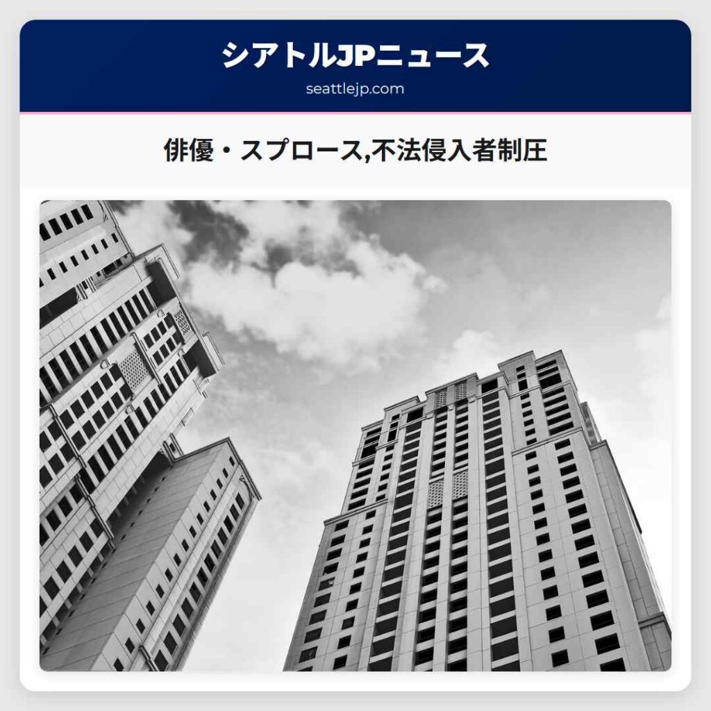 俳優・スプロース,不法侵入者制圧