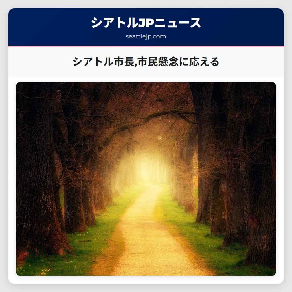 シアトル市長,市民懸念に応える