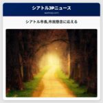 シアトル市長市民懸念に応える