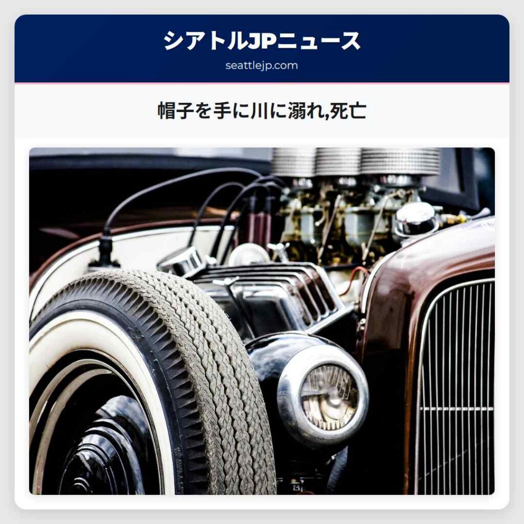 帽子を手に川に溺れ,死亡