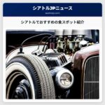 シアトルでおすすめの食スポット紹介