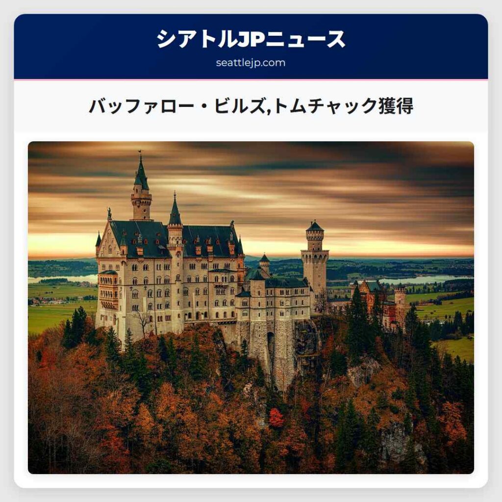 バッファロー・ビルズ,トムチャック獲得