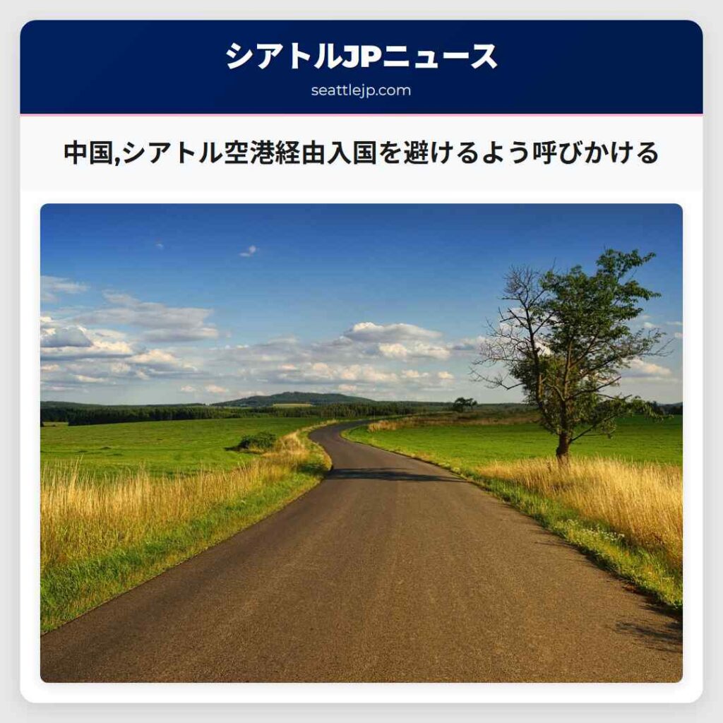 中国,シアトル空港経由入国を避けるよう呼びかける