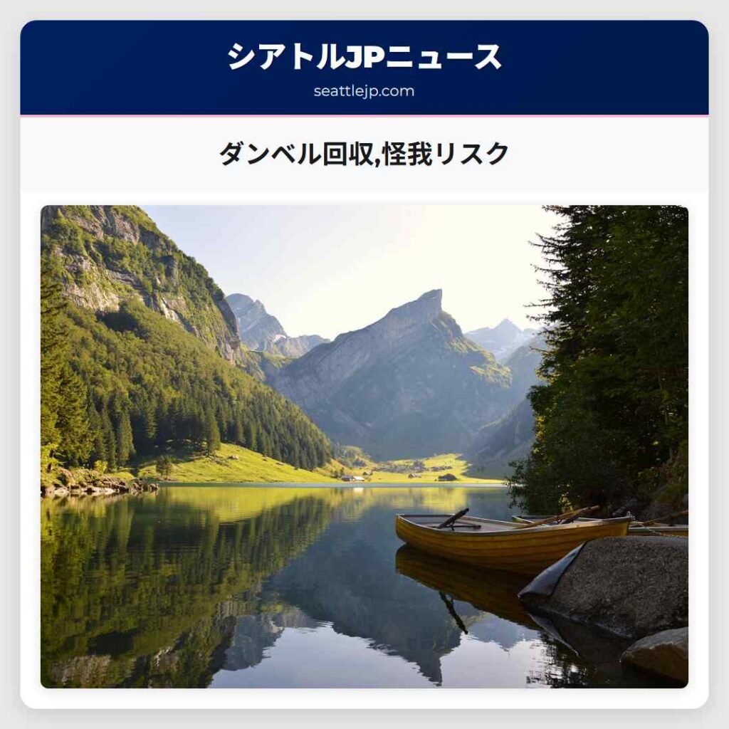 ダンベル回収,怪我リスク