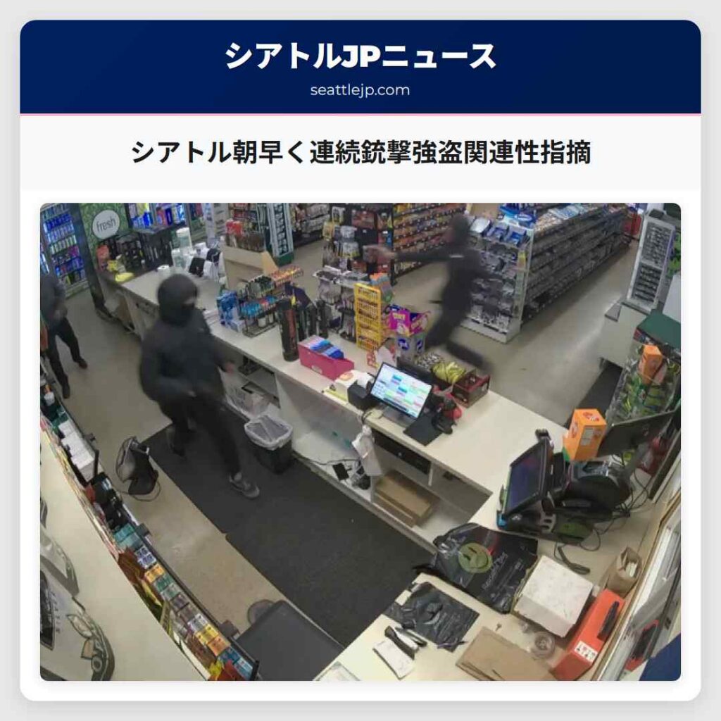 シアトル朝早く連続銃撃強盗関連性指摘