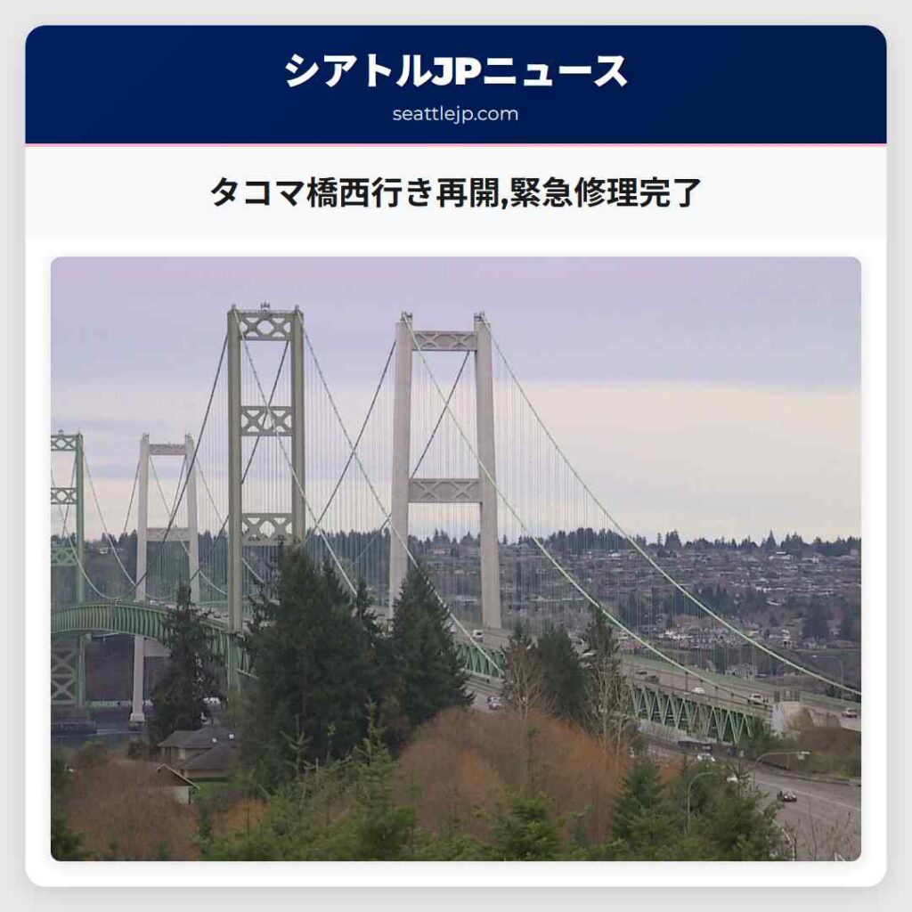 タコマ橋西行き再開,緊急修理完了