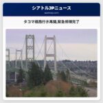 タコマ橋西行き再開緊急修理完了