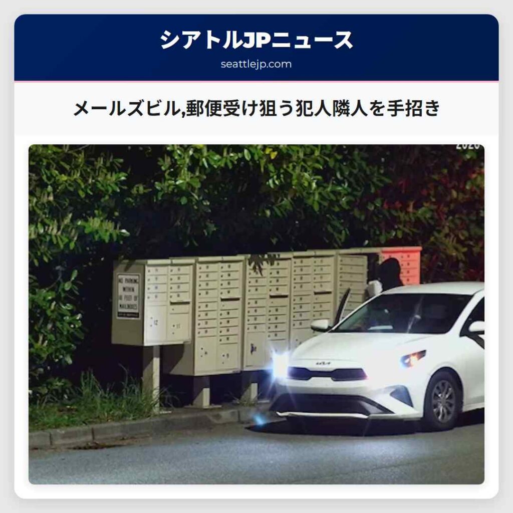 メールズビル,郵便受け狙う犯人隣人を手招き