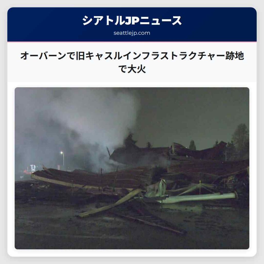 オーバーンで旧キャスルインフラストラクチャー跡地で大火