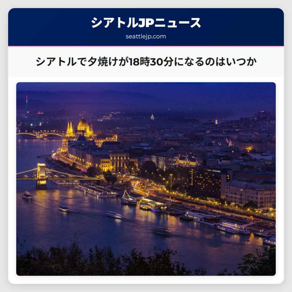 シアトルで夕焼けが18時30分になるのはいつか