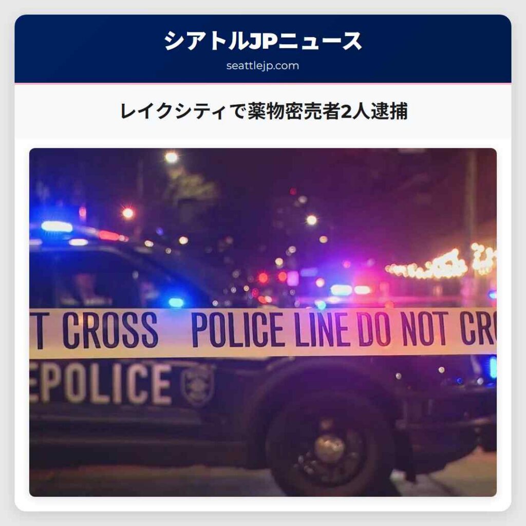 レイクシティで薬物密売者2人逮捕