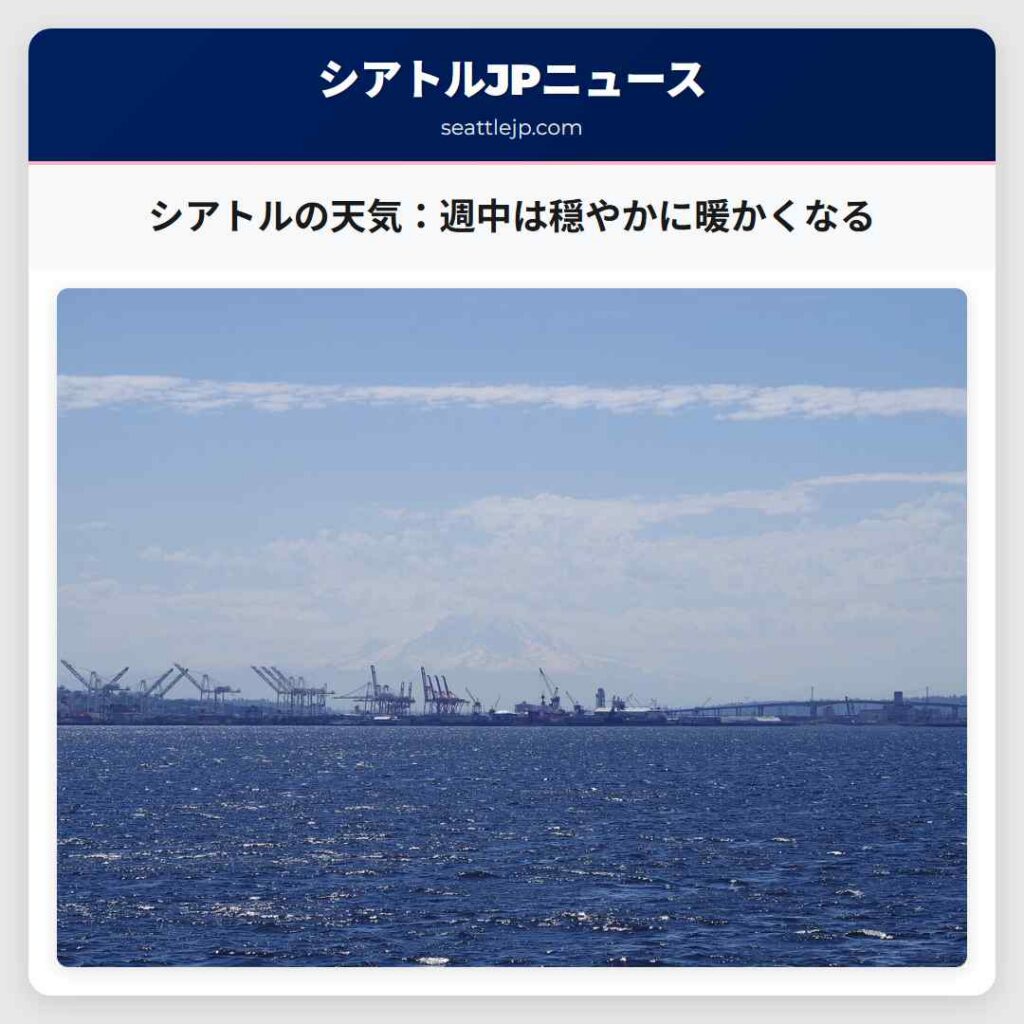シアトルの天気：週中は穏やかに暖かくなる