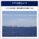 シアトルの天気：週中は穏やかに暖かくなる