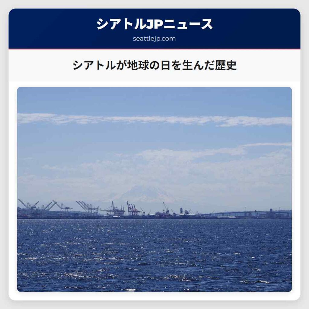 シアトルが地球の日を生んだ歴史