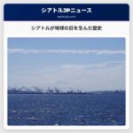 シアトルが地球の日を生んだ歴史