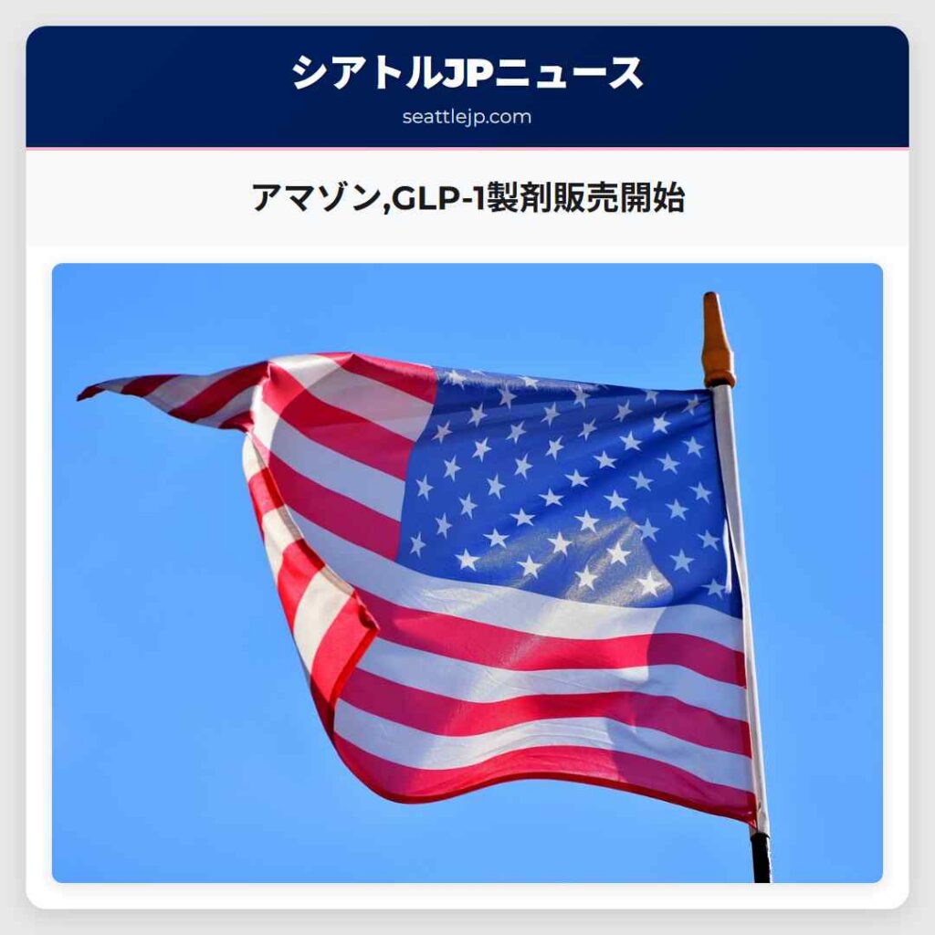 アマゾン,GLP-1製剤販売開始