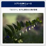 『エミリー』モデル実在の人物が登場