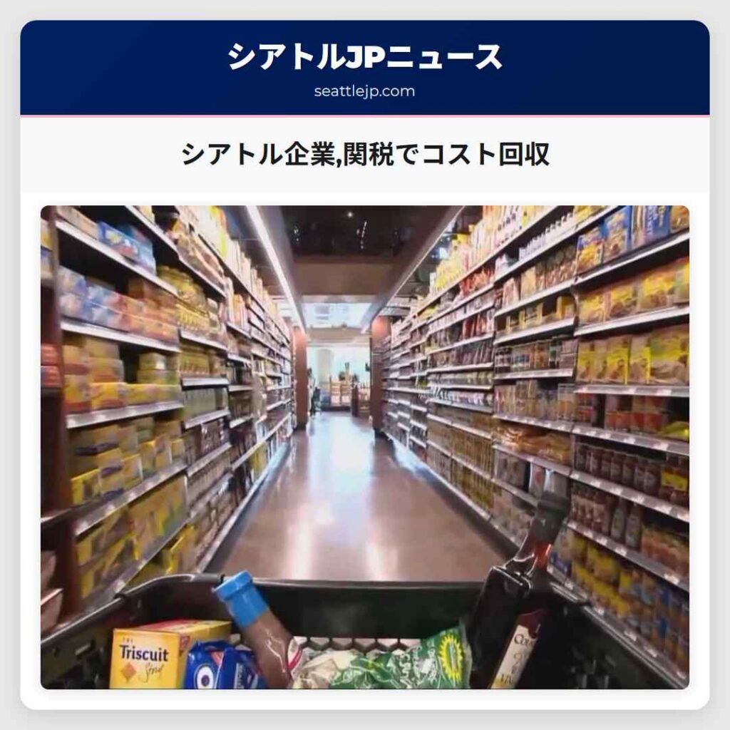 シアトル企業,関税でコスト回収