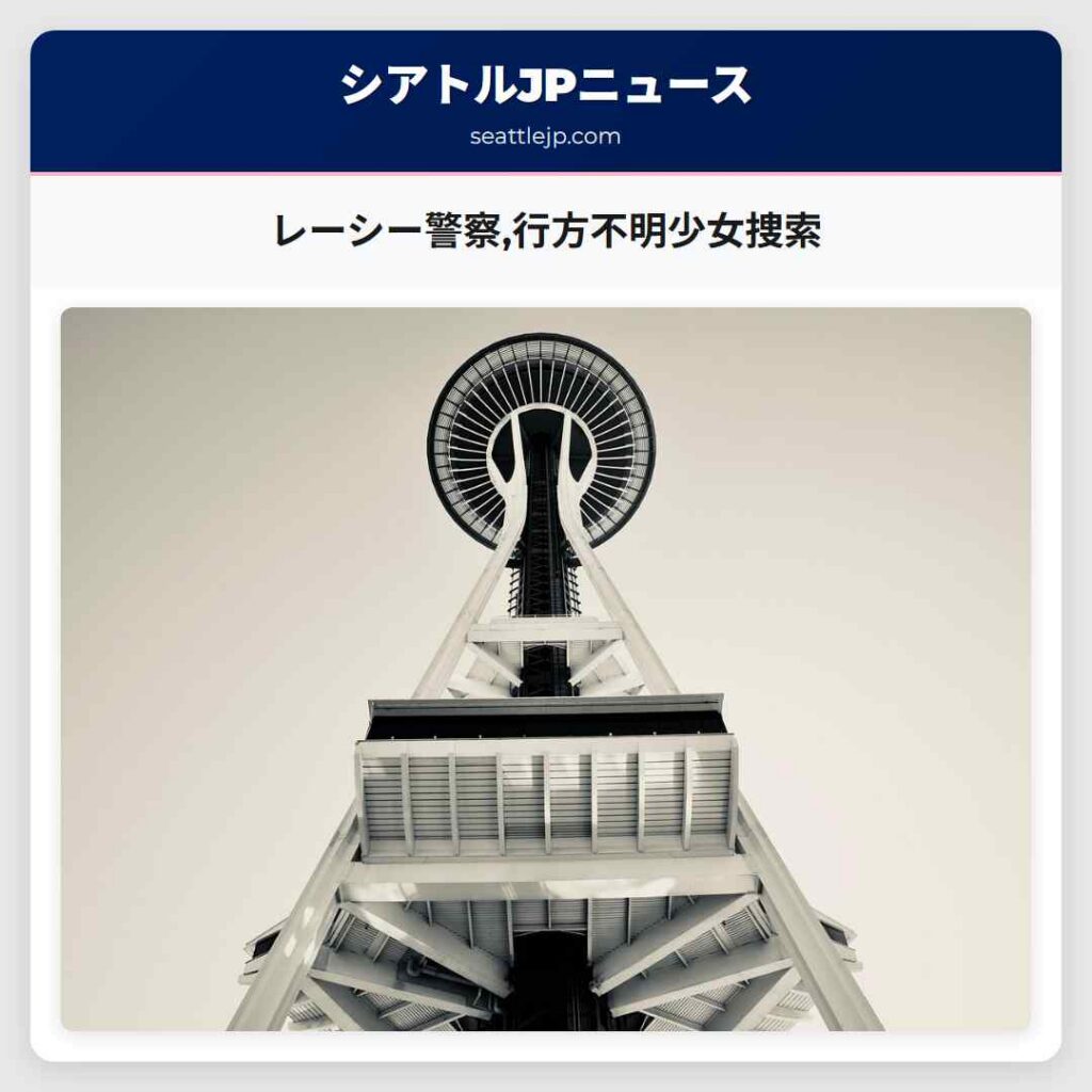 レーシー警察,行方不明少女捜索