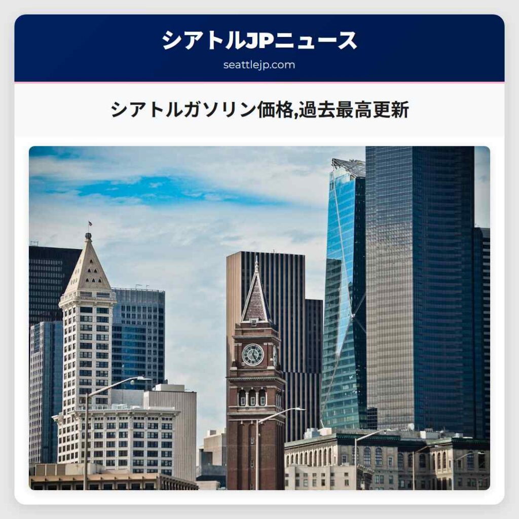 シアトルガソリン価格,過去最高更新