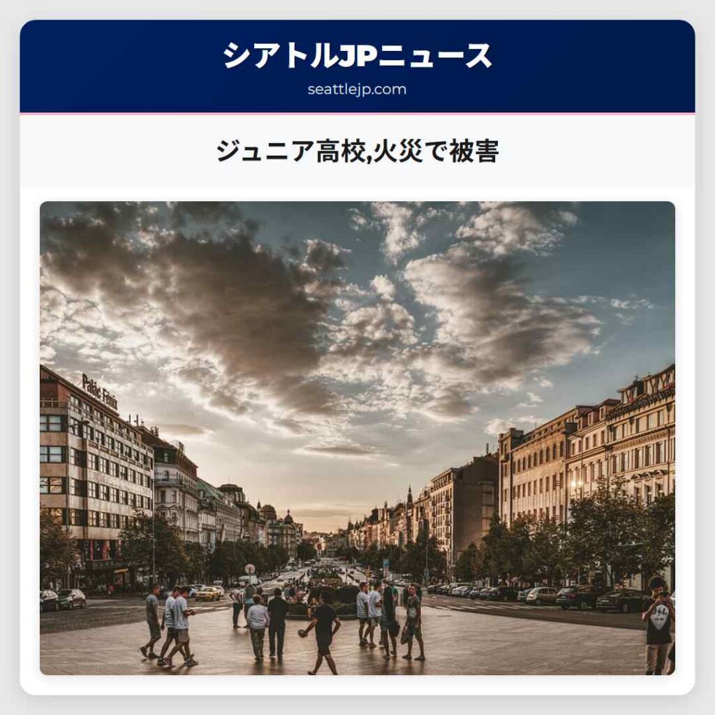 ジュニア高校,火災で被害
