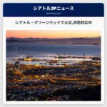 シアトル・グリーンウッドで火災消防対応中