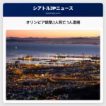 オリンピア銃撃1人死亡 1人逮捕