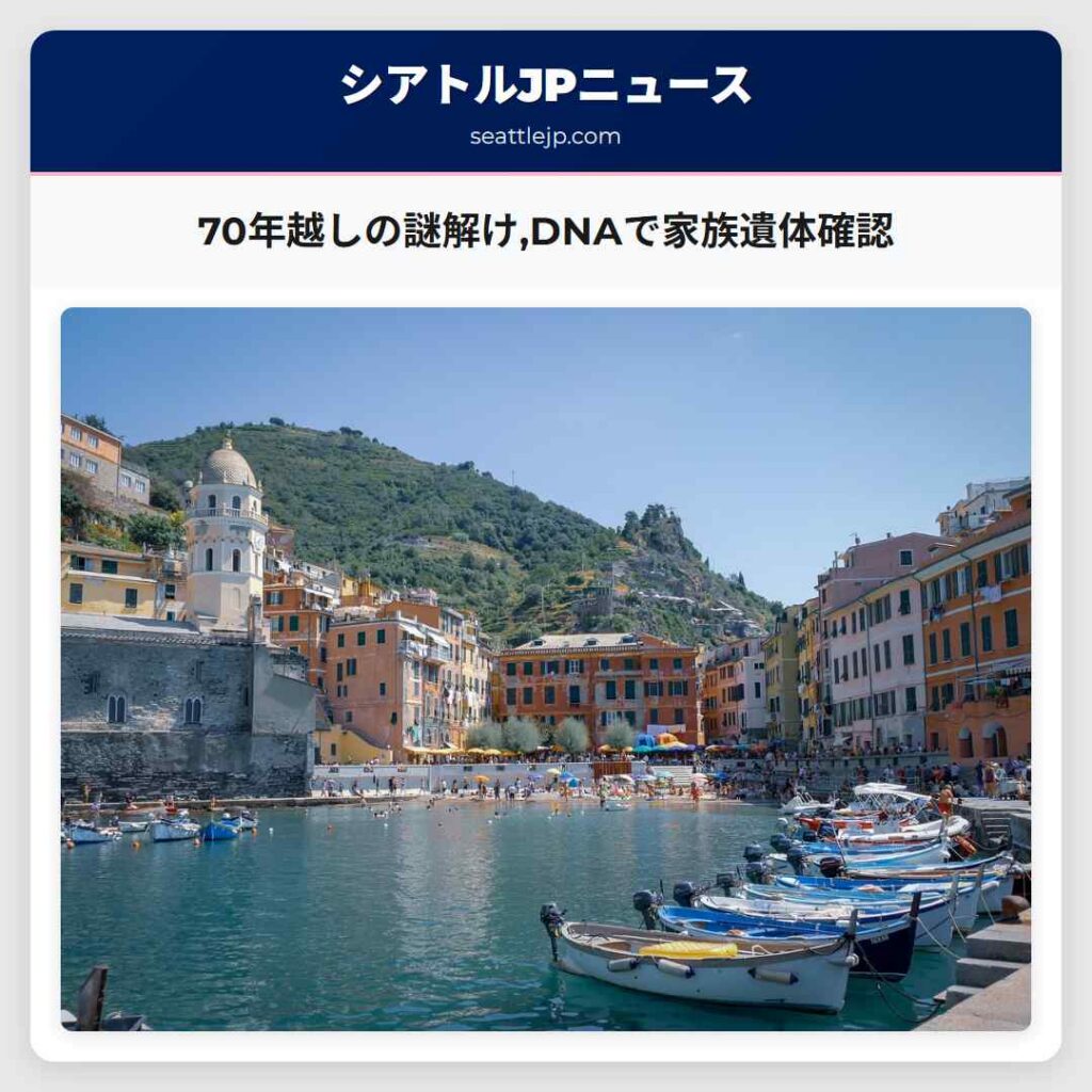 70年越しの謎解け,DNAで家族遺体確認