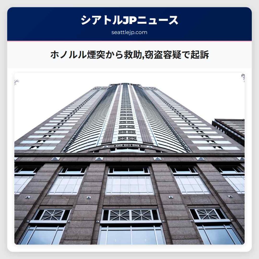 ホノルル煙突から救助,窃盗容疑で起訴