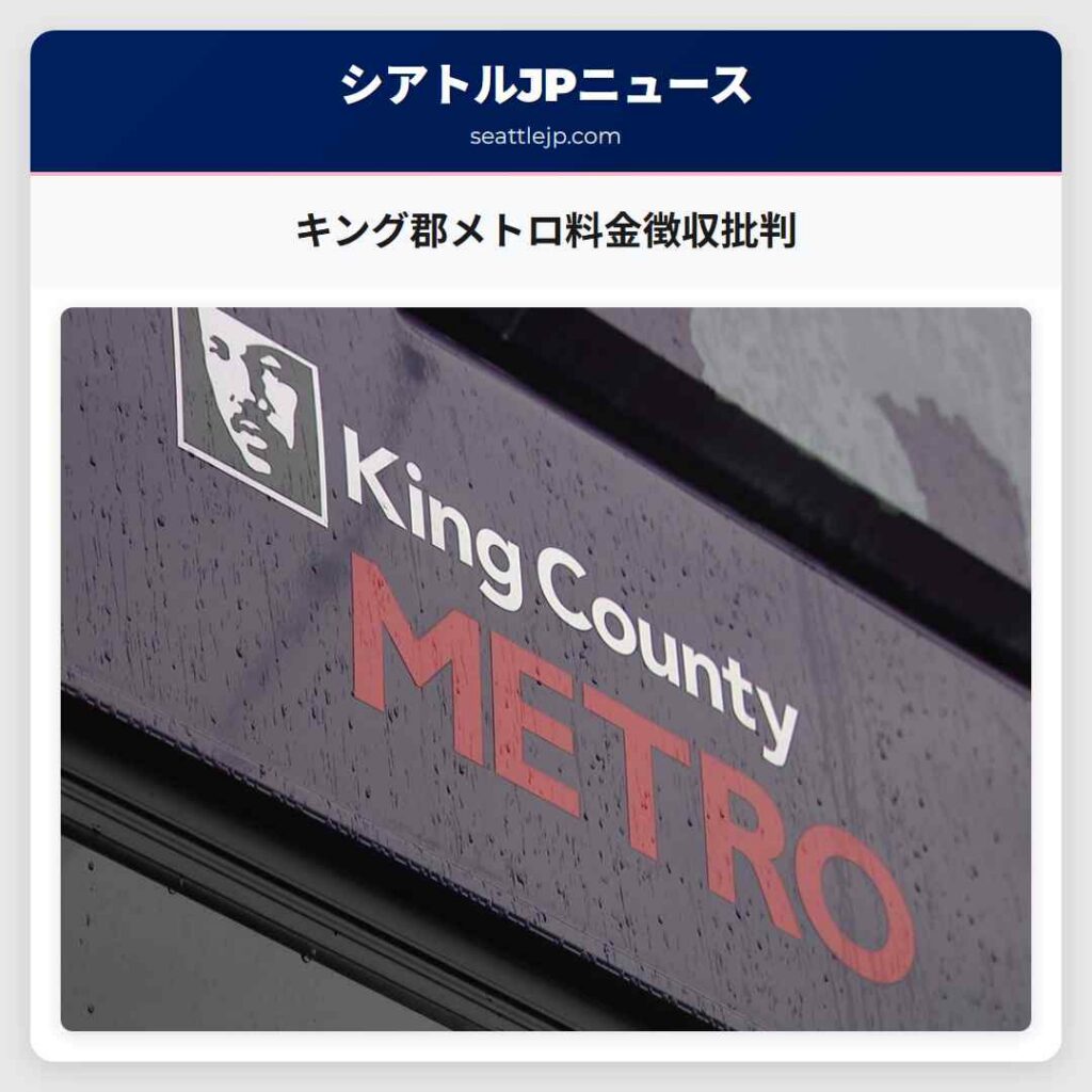 キング郡メトロ料金徴収批判
