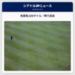 有罪男120マイル／時で逃走