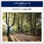 タコマでアパート火災1人が命を落とす