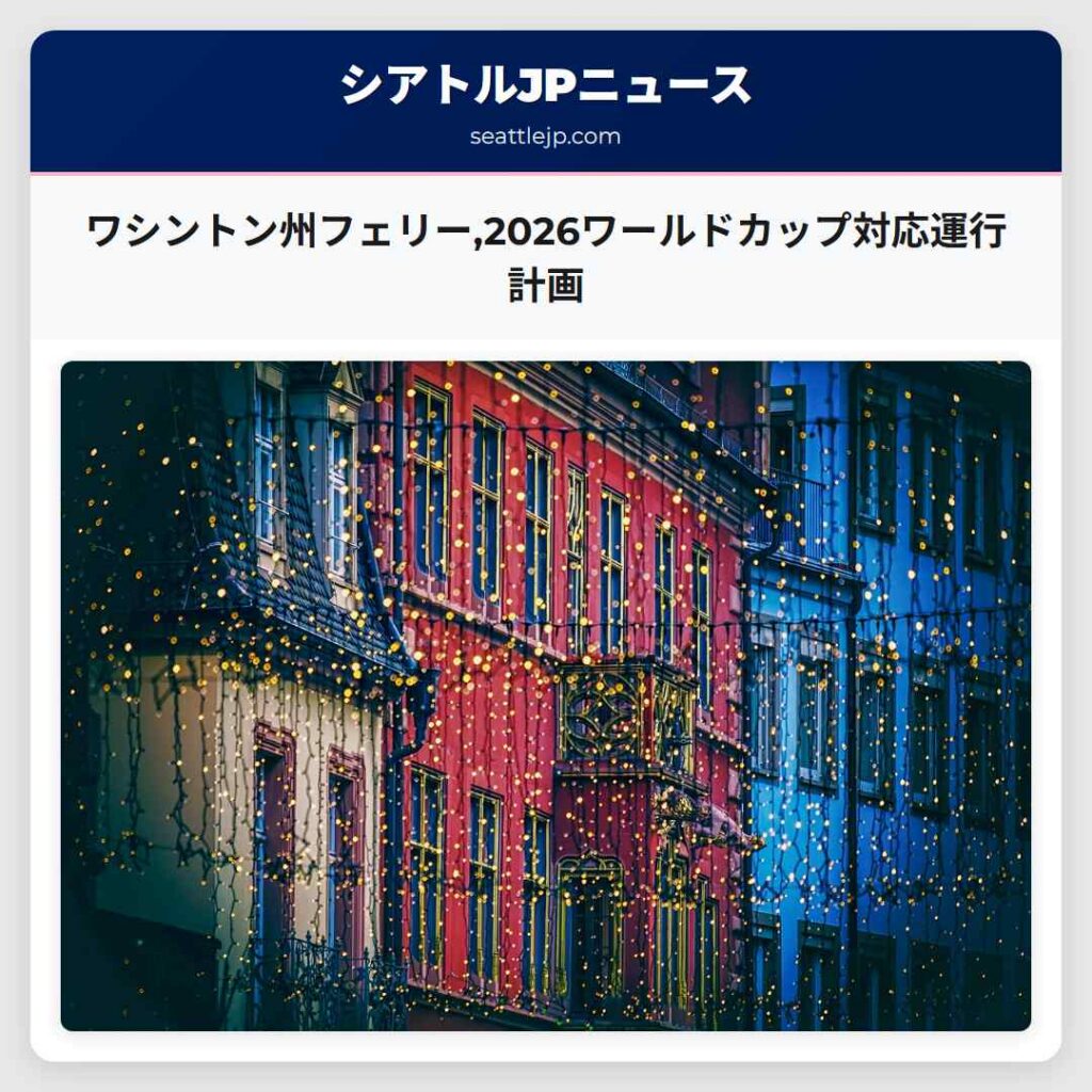ワシントン州フェリー,2026ワールドカップ対応運行計画