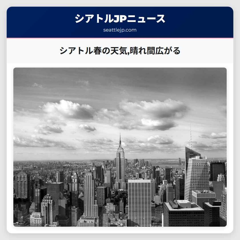 シアトル春の天気,晴れ間広がる