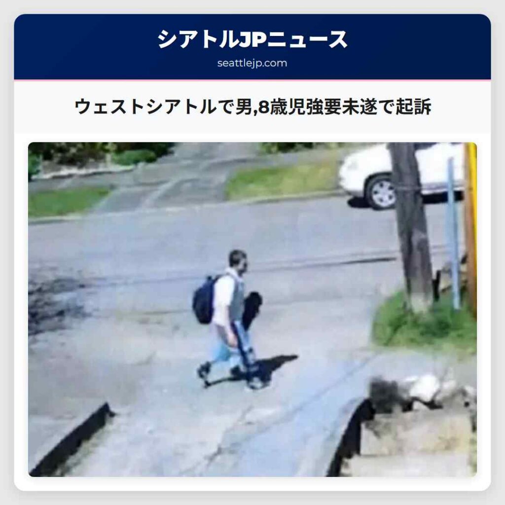 ウェストシアトルで男,8歳児強要未遂で起訴
