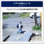 ウェストシアトルで男8歳児強要未遂で起訴