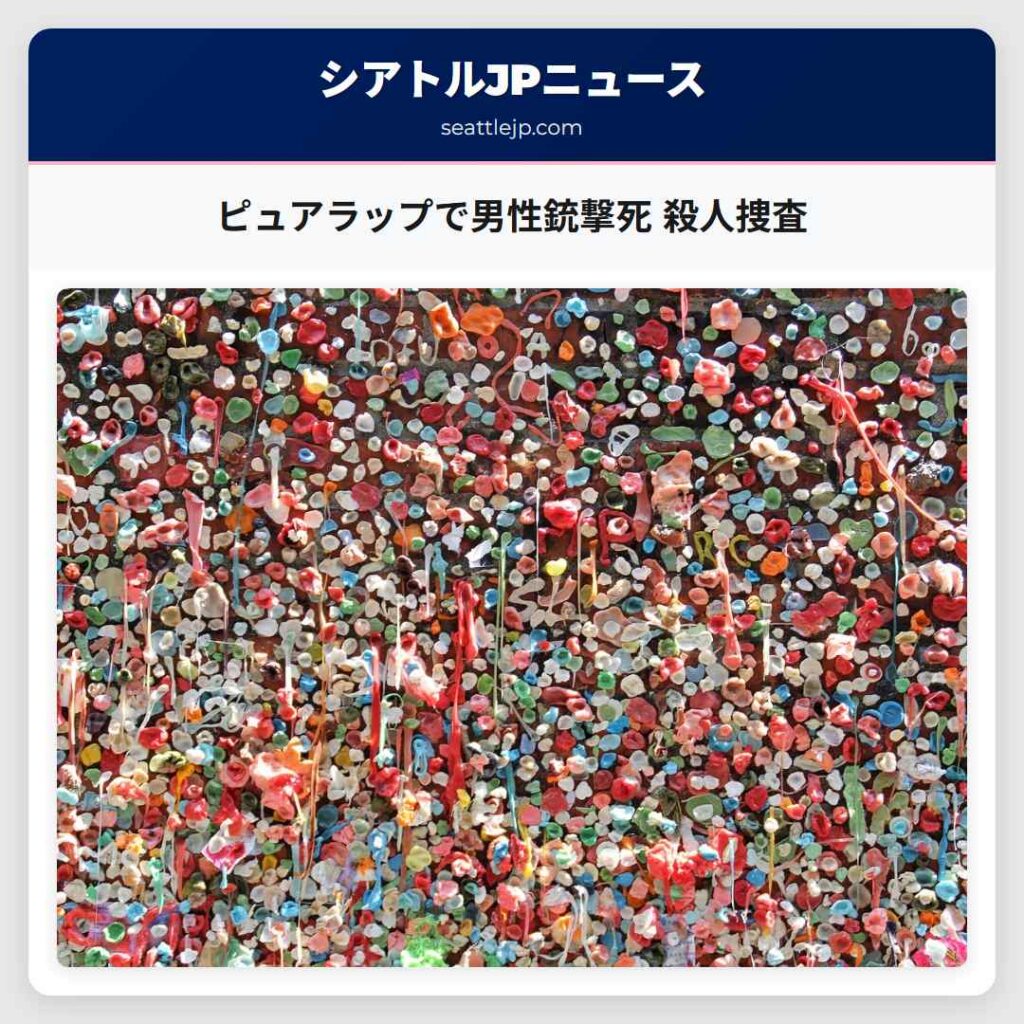 ピュアラップで男性銃撃死 殺人捜査